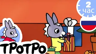 ТРОТРО - 🎁Тротро готовит суп 🎁- Сборка #53