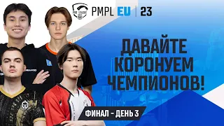 [RU] 2023 PMPL Европа Финал День 3 |  Fall  | Давайте коронуем чемпионов!