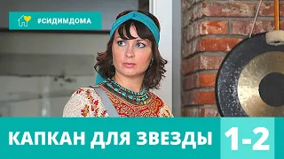 КЛАССНЫЙ ДЕТЕКТИВ С ПЕРЧИНКОЙ!=) Капкан для звезды. 1-2 серии. Криминальный сериал