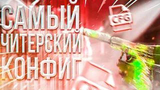 Самый Читерский Конфиг Для CS:GO 2021