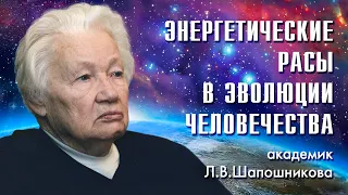 Л.В. Шапошникова.  Энергетические расы в эволюции человечества