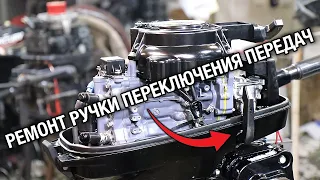 Упал лодочный мотор SUZUKI DT9.9A. Ремонт ручки переключения передач