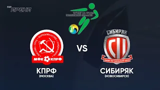 КПРФ (Москва) vs Сибиряк (Новосибирск). Турнир на призы Тюменской области - 2022.
