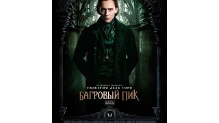 Багровый пик / Crimson Peak Международный трейлер (дублированный)