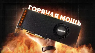 МОЩНАЯ ЗАБЫТАЯ ВИДЕОКАРТА ЗА 7.500₽ ОТ КРАСНЫХ / VEGA 56