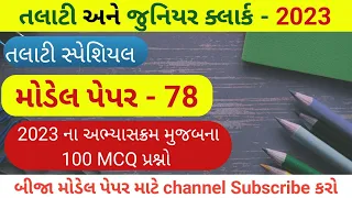 Talati model paper | talati exam syllabus 2023 | Talati model paper 2022 #Talati #juniorclerk