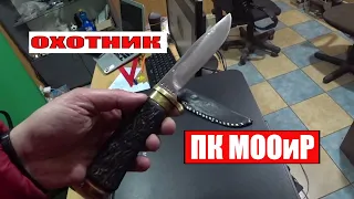 СОВЕТСКИЙ охотничий нож ПК МООиР СССР