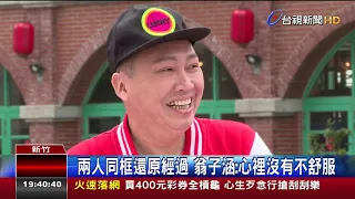 澄清強抱事件翁子涵.趙正平稱節目效果