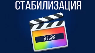 Монтаж видео в FCPX. Как стабилизировать видео в Final Cut Pro X стандартным способом?