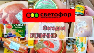 СВЕТОФОР ВЫРУЧАЕТ🚦АКТУАЛЬНЫЕ ЦЕНЫ НА ПРОДУКТЫ СЕГОДНЯ✅ МНОГО НОВОГО✅ ХОРОШАЯ ЭКОНОМИЯ