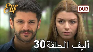 أليف الحلقة 30 | دوبلاج عربي