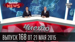 Чисто News, выпуск 168, от 21-го мая, 2015г.