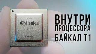 Внутри процессора Байкал Т1