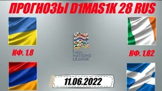 Украина - Армения / Ирландия - Шотландия | Прогноз на матчи лиги Наций 11 июня 2022 .