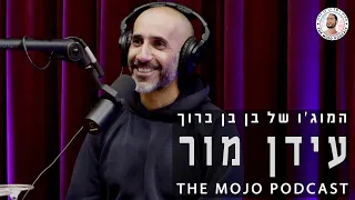 פודקאסט המוג׳ו של בן בן ברוך - עידן מור/גדי ווילצ׳רסקי