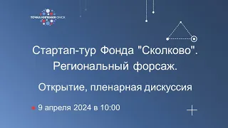 Стартап-тур Фонда "Сколково". Региональный форсаж. Открытие, пленарная дискуссия.