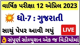 STD 7 gujarati paper solution 2023 80 marks, Dhoran 7 gujarati paper solution 2023 std 7 gujarati