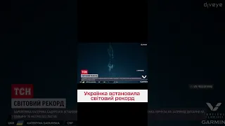 😱 Самое глубокое в мире ныряние! Украинская спортсменка установила новый рекорд во фридайвинге