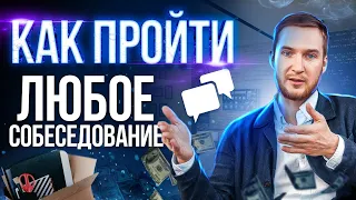 Как пройти ЛЮБОЕ собеседование? Как ПРАВИЛЬНО вести себя на собеседовании? // Дмитрий Лоскутов