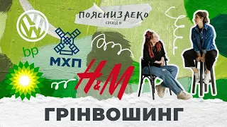 Епізод 81. Грінвошинг: відмивання совісті чи шлях до сталої компанії