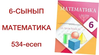 6 сынып математика 534 есеп математика 6 сынып 534 есеп