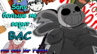 【Undertale RUS DUB Mr Fresh】! Комикс MIX UNDERTALE ! Sans больше не верит в вас