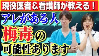 【性病】●●がある人は梅毒の可能性あり!?流行中の性病について解説します。