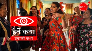 रुवाको कथा । Ruwako Katha - Herne Katha EP41