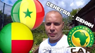 Сенегал Бенин / Кубок Африканских Наций