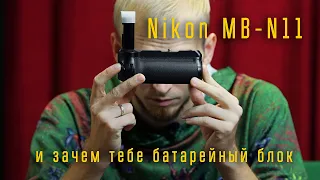 Nikon MB-N11 и зачем тебе батарейный блок / Отдел кадров