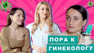 Пора к гинекологу! Какие выделения считать нормой? Стоит ли лечить ЗППП?! Гость Катерина Борзенко