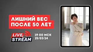 Лишний вес после 50