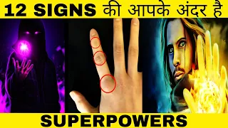 Signs की आपके अंदर है Superpowers || 12 SIGNS THAT YOU HAVE HIDDEN PSYCHIC ABILITIES ||