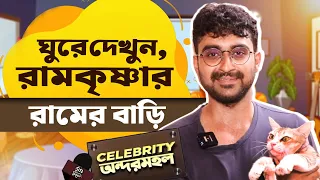 নীলাঙ্কুরে বেড়ালের নাম শুনে হেসে লুটোপুটি | Nilankur | Home tour | Ram Krishnaa | Colors Bangla