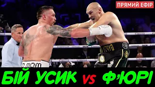 🥊Бій Олександр Усик - Тайсон Ф'юрі. ПРЯМА ТРАНСЛЯЦІЯ! Дивитись Онлайн де і коли! ( Fury vs Usyk )