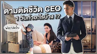 EP39 One day with CEO 1 วันทำอะไรบ้าง!! | RITAKORN