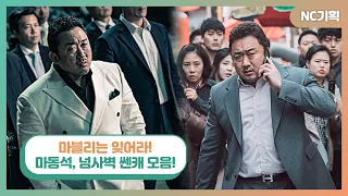 [NC기획]'악인전' "마블리는 잊어라", 마동석의 '넘사벽' 강한 캐릭터