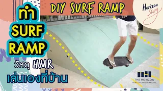 Horizon Story 02: DIY SURF RAMP ด้วยไม้ HMR แบบเน้นๆเล่นเองที่บ้านราคาประหยัดกันไปเลย