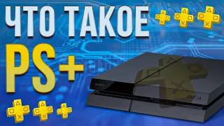 Что такое PlayStation Plus на Ps4 - Ps4 pro (ps plus / ps+)