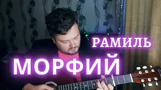 Ramil' — Морфий (кавер песни на гитаре) аккорды и текст в описании (премьера 2021)