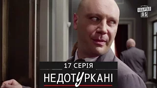 «Недотуркані» – новый комедийный сериал - 17 серия | сериал комедия 2017