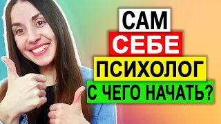 Кпт самостоятельно | Сам себе психолог | Анализ проблем | Шаг 1