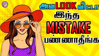 Don't Do these Mistakes When a Girl Looks at You (Tamil) With English And Hindi Subtitles