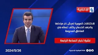 الاختناقات المرورية تعيش آخر مراحلها والجهد الخدمي يكثف أعماله في المناطق المحرومة في نشرة الــ 4