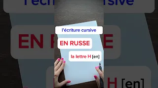 Comment écrire la lettre Н [en] en russe 🙌🏻 lettres cursives russes