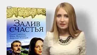 фильм "ЗАЛИВ СЧАСТЬЯ" (АНОНС/ОБЗОР) Алена, подскажи