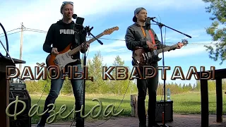 Уфа Фазенда 08.05.2022 Матвей, Герман - Районы Кварталы (acoustic)