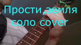 Прости,земля.Соло cover.Sorry, earth.Solo cover.