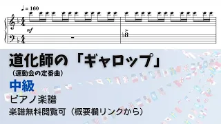 【ピアノ中級】道化師のギャロップ  Level.3 【無料楽譜】『運動会ソング』