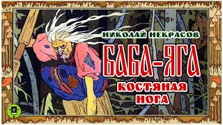 НИКОЛАЙ НЕКРАСОВ «БАБА-ЯГА КОСТЯНАЯ НОГА». Аудиокнига. Читает Александр Бордуков